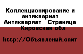 Коллекционирование и антиквариат Антиквариат - Страница 3 . Кировская обл.